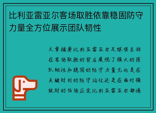 比利亚雷亚尔客场取胜依靠稳固防守力量全方位展示团队韧性