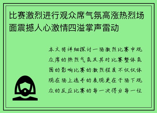 比赛激烈进行观众席气氛高涨热烈场面震撼人心激情四溢掌声雷动