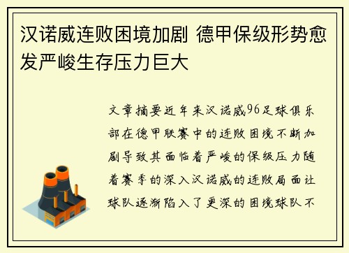 汉诺威连败困境加剧 德甲保级形势愈发严峻生存压力巨大