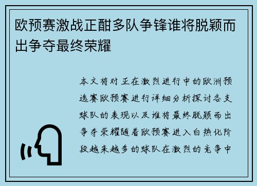 欧预赛激战正酣多队争锋谁将脱颖而出争夺最终荣耀