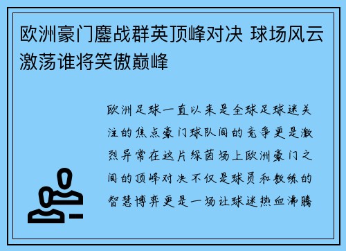 欧洲豪门鏖战群英顶峰对决 球场风云激荡谁将笑傲巅峰