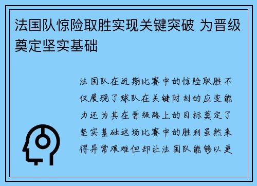 法国队惊险取胜实现关键突破 为晋级奠定坚实基础