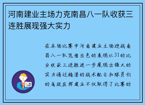 河南建业主场力克南昌八一队收获三连胜展现强大实力