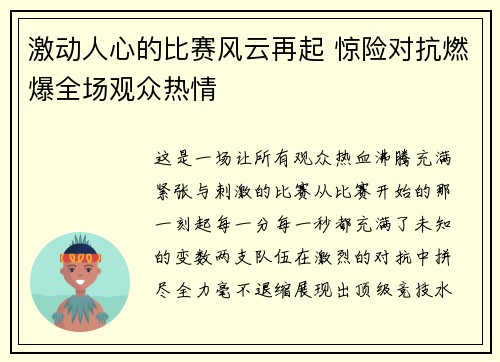 激动人心的比赛风云再起 惊险对抗燃爆全场观众热情