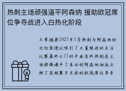 热刺主场顽强逼平阿森纳 援助欧冠席位争夺战进入白热化阶段