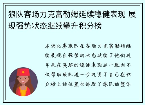 狼队客场力克富勒姆延续稳健表现 展现强势状态继续攀升积分榜