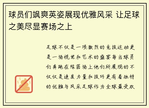 球员们飒爽英姿展现优雅风采 让足球之美尽显赛场之上