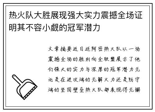 热火队大胜展现强大实力震撼全场证明其不容小觑的冠军潜力