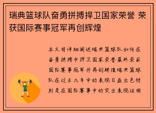 瑞典篮球队奋勇拼搏捍卫国家荣誉 荣获国际赛事冠军再创辉煌