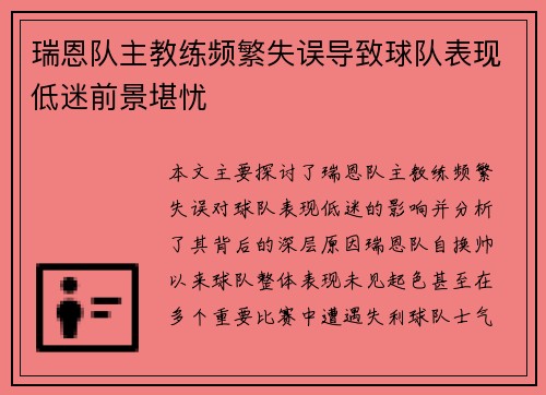 瑞恩队主教练频繁失误导致球队表现低迷前景堪忧