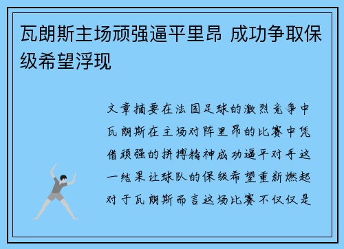 瓦朗斯主场顽强逼平里昂 成功争取保级希望浮现