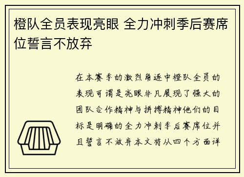 橙队全员表现亮眼 全力冲刺季后赛席位誓言不放弃