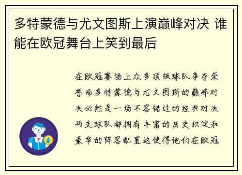 多特蒙德与尤文图斯上演巅峰对决 谁能在欧冠舞台上笑到最后