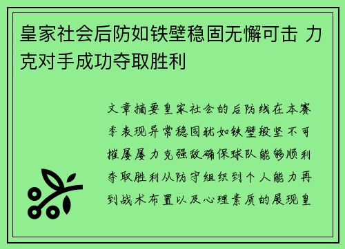 皇家社会后防如铁壁稳固无懈可击 力克对手成功夺取胜利