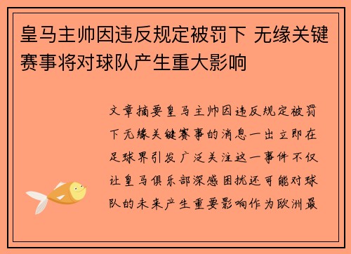 皇马主帅因违反规定被罚下 无缘关键赛事将对球队产生重大影响