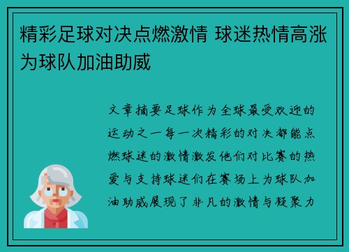 精彩足球对决点燃激情 球迷热情高涨为球队加油助威