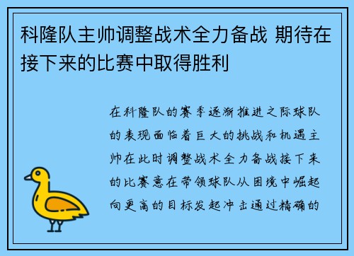 科隆队主帅调整战术全力备战 期待在接下来的比赛中取得胜利