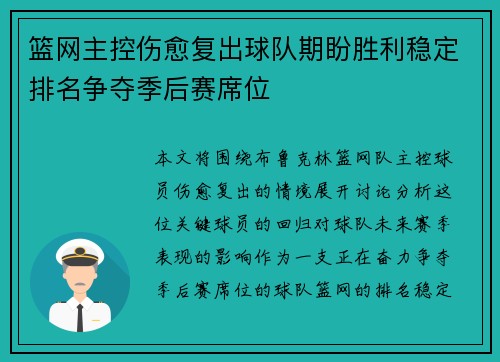 篮网主控伤愈复出球队期盼胜利稳定排名争夺季后赛席位