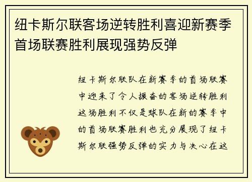 纽卡斯尔联客场逆转胜利喜迎新赛季首场联赛胜利展现强势反弹