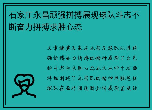 石家庄永昌顽强拼搏展现球队斗志不断奋力拼搏求胜心态