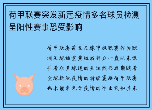 荷甲联赛突发新冠疫情多名球员检测呈阳性赛事恐受影响