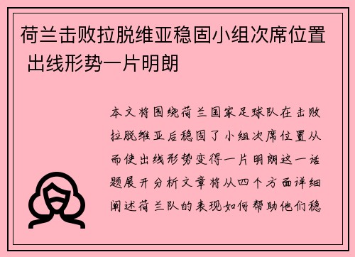 荷兰击败拉脱维亚稳固小组次席位置 出线形势一片明朗