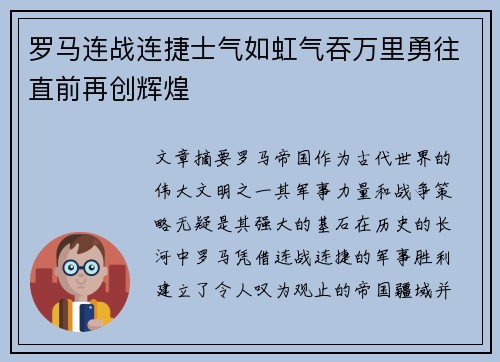 罗马连战连捷士气如虹气吞万里勇往直前再创辉煌