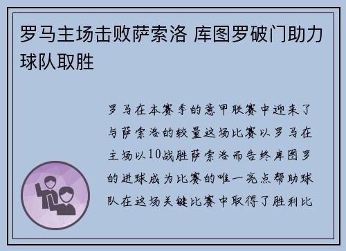 罗马主场击败萨索洛 库图罗破门助力球队取胜