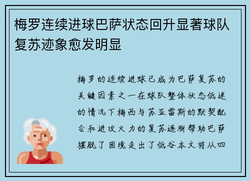 梅罗连续进球巴萨状态回升显著球队复苏迹象愈发明显