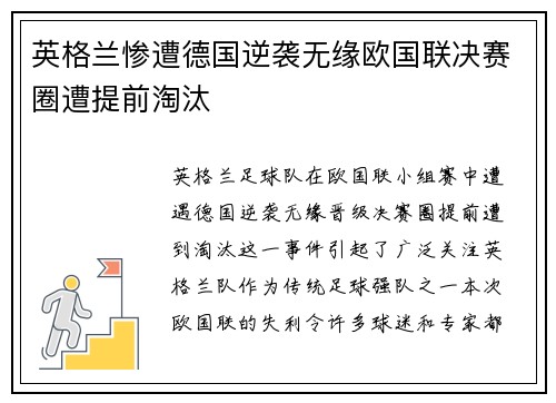 英格兰惨遭德国逆袭无缘欧国联决赛圈遭提前淘汰