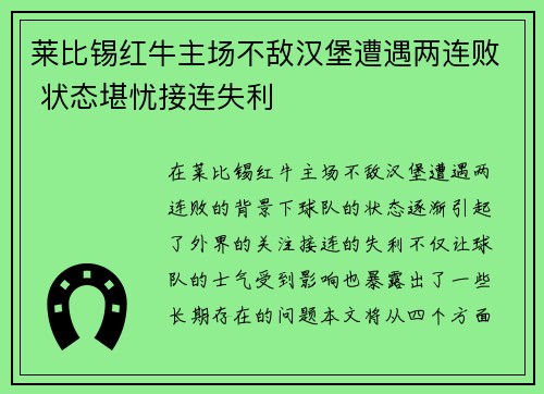 莱比锡红牛主场不敌汉堡遭遇两连败 状态堪忧接连失利