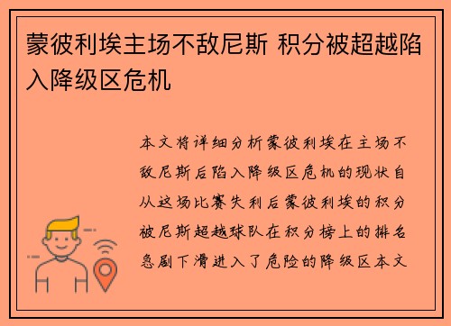 蒙彼利埃主场不敌尼斯 积分被超越陷入降级区危机