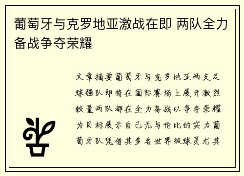 葡萄牙与克罗地亚激战在即 两队全力备战争夺荣耀