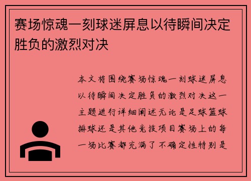 赛场惊魂一刻球迷屏息以待瞬间决定胜负的激烈对决