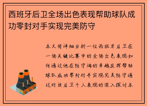 西班牙后卫全场出色表现帮助球队成功零封对手实现完美防守