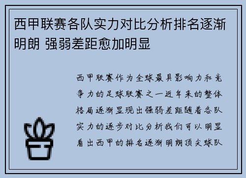 西甲联赛各队实力对比分析排名逐渐明朗 强弱差距愈加明显