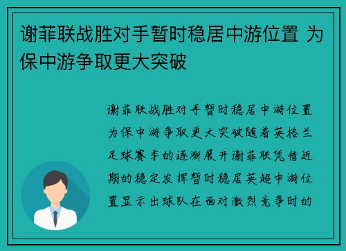 谢菲联战胜对手暂时稳居中游位置 为保中游争取更大突破