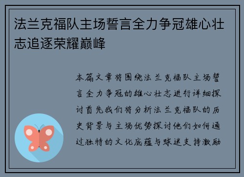 法兰克福队主场誓言全力争冠雄心壮志追逐荣耀巅峰