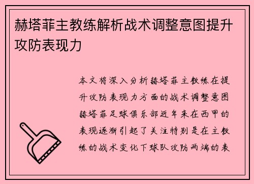 赫塔菲主教练解析战术调整意图提升攻防表现力