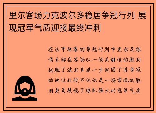 里尔客场力克波尔多稳居争冠行列 展现冠军气质迎接最终冲刺