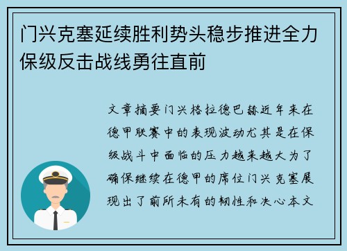 门兴克塞延续胜利势头稳步推进全力保级反击战线勇往直前