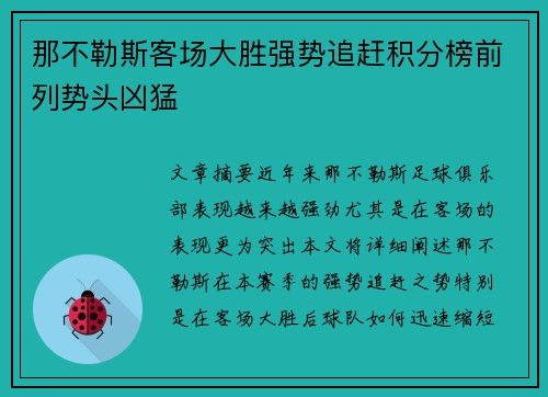 那不勒斯客场大胜强势追赶积分榜前列势头凶猛