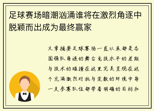 足球赛场暗潮汹涌谁将在激烈角逐中脱颖而出成为最终赢家