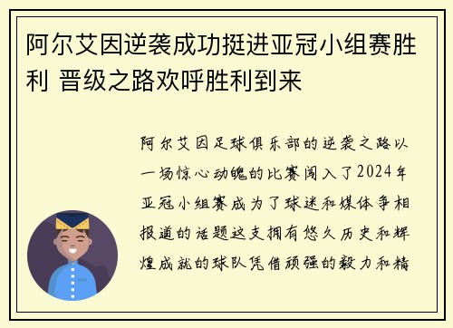 阿尔艾因逆袭成功挺进亚冠小组赛胜利 晋级之路欢呼胜利到来