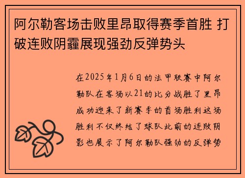 阿尔勒客场击败里昂取得赛季首胜 打破连败阴霾展现强劲反弹势头