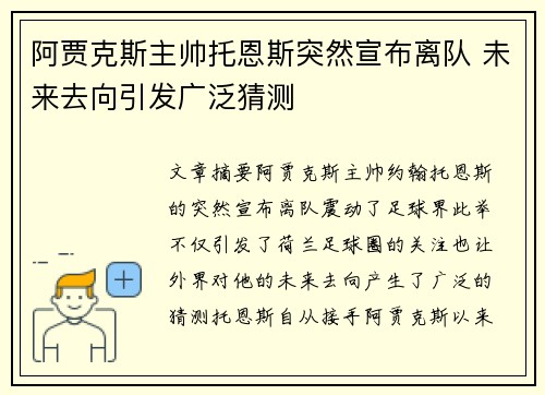 阿贾克斯主帅托恩斯突然宣布离队 未来去向引发广泛猜测