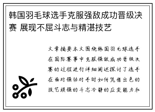 韩国羽毛球选手克服强敌成功晋级决赛 展现不屈斗志与精湛技艺