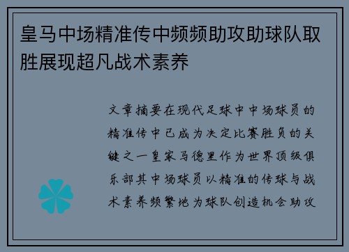 皇马中场精准传中频频助攻助球队取胜展现超凡战术素养