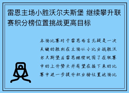 雷恩主场小胜沃尔夫斯堡 继续攀升联赛积分榜位置挑战更高目标