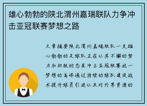 雄心勃勃的陕北渭州嘉瑞联队力争冲击亚冠联赛梦想之路